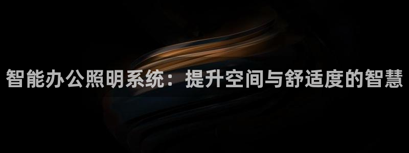 云顶国际滑雪场在哪里：智能办公照明系统：